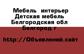 Мебель, интерьер Детская мебель. Белгородская обл.,Белгород г.